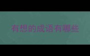 有想的成语有哪些