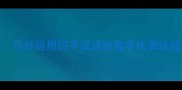 数字编码成语巧妙运用四字成语的数字化表达技巧与实战指南
