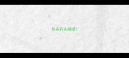 有关石头成语
