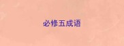 必修五成语