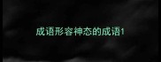 成语形容神态的成语
