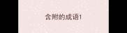 含附的成语