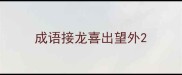 成语接龙喜出望外