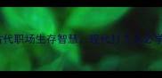 代鹿成语古代职场生存智慧现代打工人必学的3个成语秘籍
