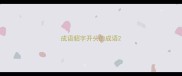 成语貂字开头的成语