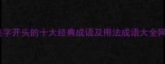 美字开头的十大经典成语及用法成语大全网