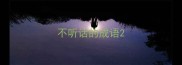 不听话的成语