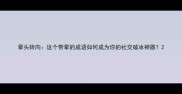 晕头转向这个带晕的成语如何成为你的社交破冰神器