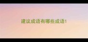 建议成语有哪些成语