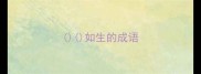 如生的成语