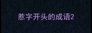 惹字开头的成语