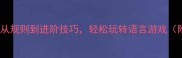 成语接龙全攻略从规则到进阶技巧轻松玩转语言游戏附200例实战案例