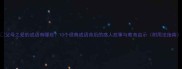 父母之爱的成语有哪些10个经典成语背后的感人故事与教育启示附用法指南