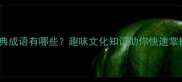 包含狗和鸡的经典成语有哪些趣味文化知识助你快速掌握动物意象成语