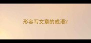 形容写文章的成语