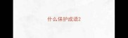 什么保护成语