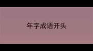 年字成语开头