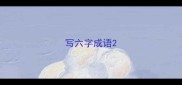 写六字成语
