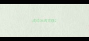成语冰魂雪魄
