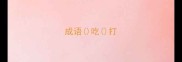 成语吃打