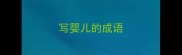 写婴儿的成语