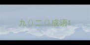 九二成语