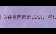 成语交错记忆法3招搞定易混成语考试提分秘籍大公开