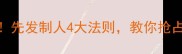 职场逆袭必学先发制人4大法则教你抢占先机赢在起跑线