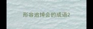 形容追悼会的成语