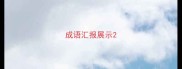 成语汇报展示