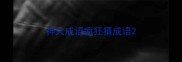 神大成语疯狂猜成语