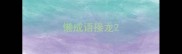 懒成语接龙