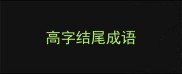 高字结尾成语