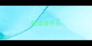 徭成语开头