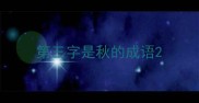 第三字是秋的成语