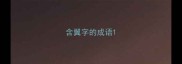 含翼字的成语