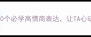 男女爱情成语推荐20个必学高情商表达让TA心动的瞬间提升99