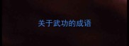 关于武功的成语