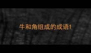 牛和角组成的成语
