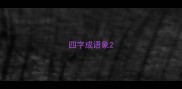 四字成语象