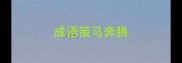 成语策马奔腾