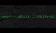 儒家经典必学100个成语及深度从论语到孟子的智慧传承