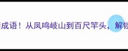 10个必学的人生逆袭成语从凤鸣岐山到百尺竿头解锁成功者的底层逻辑