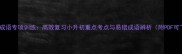 四年级成语专项训练高效复习小升初重点考点与易错成语辨析附PDF可下载
