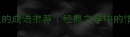10个触动心灵的成语推荐经典文学中的情感共鸣密码
