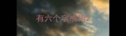 有六个字成语