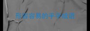 形容容易的手字成语