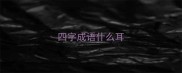 四字成语什么耳