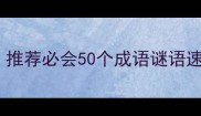 走独木桥打一成语推荐必会50个成语谜语速成指南附详细