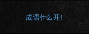 成语什么开